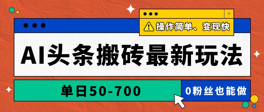 AI头条搬砖最新玩法，单日50-700，AI写文章，操作简单，变现快-非凡网-资源网-最新项目分享平台