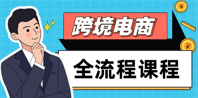 跨境电商全流程课程，社媒运营独立站搭建，掌握选品流量，实现高效出海-非凡网-资源网-最新项目分享平台