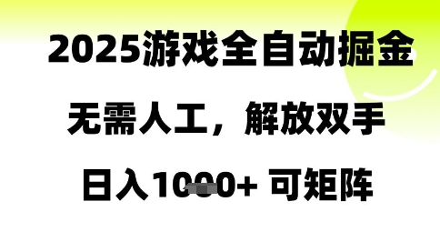 2025游戏全自动掘金，无需人工，解放双手日入1k+可矩阵【揭秘】-非凡网-资源网-最新项目分享平台