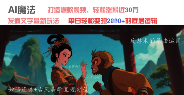 AI魔法：发疯文学最新玩法，打造爆款视频，轻松涨粉近30W，单日变现1k+-非凡网-资源网-最新项目分享平台