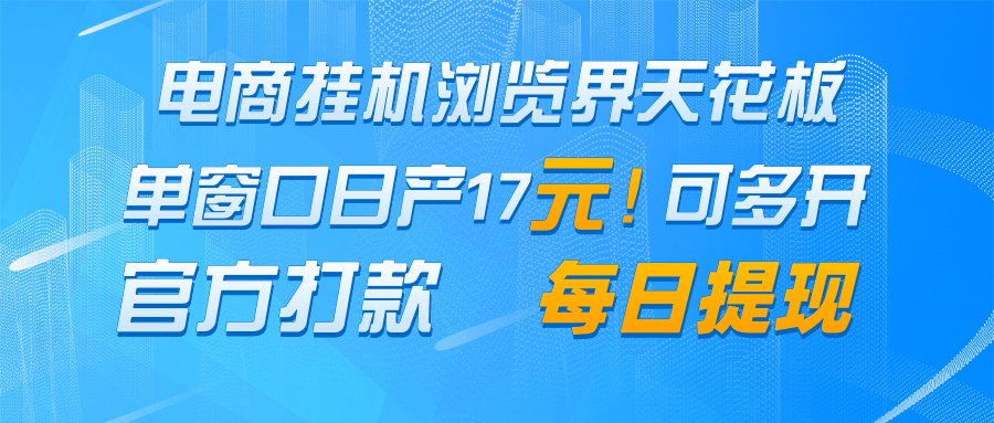 电商挂机浏览界天花板 单窗口日收益17＋ 每日提现 官方打款-非凡网-资源网-最新项目分享平台