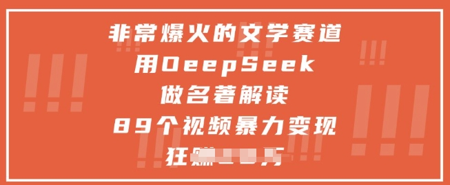 非常爆火的文学赛道，用deepseek做名著解读 ，89个视频暴力变现1w+-非凡网-资源网-最新项目分享平台