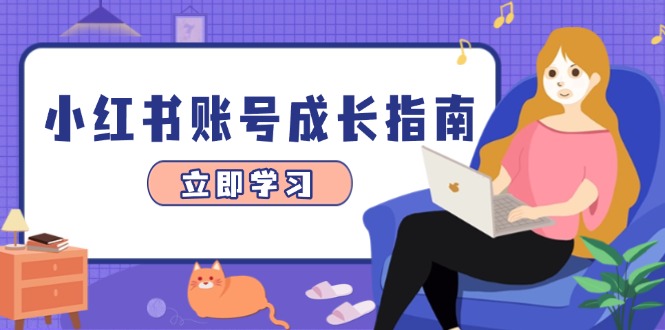 小红书账号成长指南，爆款选题+精准定位+数据分析，系统提升账号变现能力-非凡网-资源网-最新项目分享平台