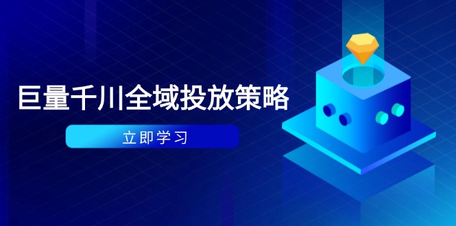 付费撬动自然流策略：种拔一体计划+ROI优化，千川起号与数据分析全解-非凡网-资源网-最新项目分享平台