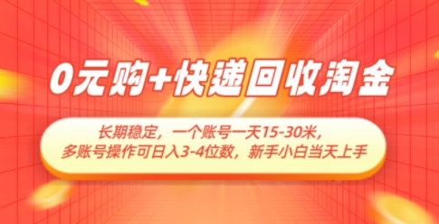 0元购+快递回收淘金，长期稳定，一个账号一天15-30米，多账号操作可日入3位数，新手小白当天上手-非凡网-资源网-最新项目分享平台