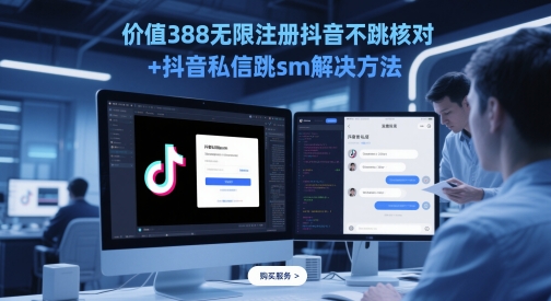 价值388无限注册抖音不跳核对+抖音私信跳sm解决方法，5月最新抖音跳核对技术-非凡网-资源网-最新项目分享平台