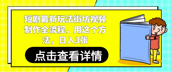 短剧最新玩法街坊视频制作全流程，用这个方法，日入3张-非凡网-资源网-最新项目分享平台
