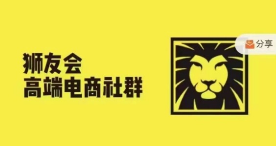 狮友会·【千万级电商卖家社群】(更新25年04月)，各行业电商千万级亿级大佬讲述成功秘籍-非凡网-资源网-最新项目分享平台