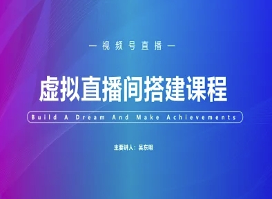 视频号虚拟直播间搭建-视频号教程-非凡网-资源网-最新项目分享平台