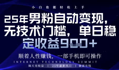 顺着人性挣钱，男粉全自动变现，保底日入9张+【揭秘】-非凡网-资源网-最新项目分享平台