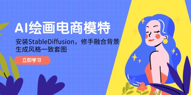 AI绘画电商模特，安装StableDiffusion，修手融合背景，生成风格一致套图-非凡网-资源网-最新项目分享平台