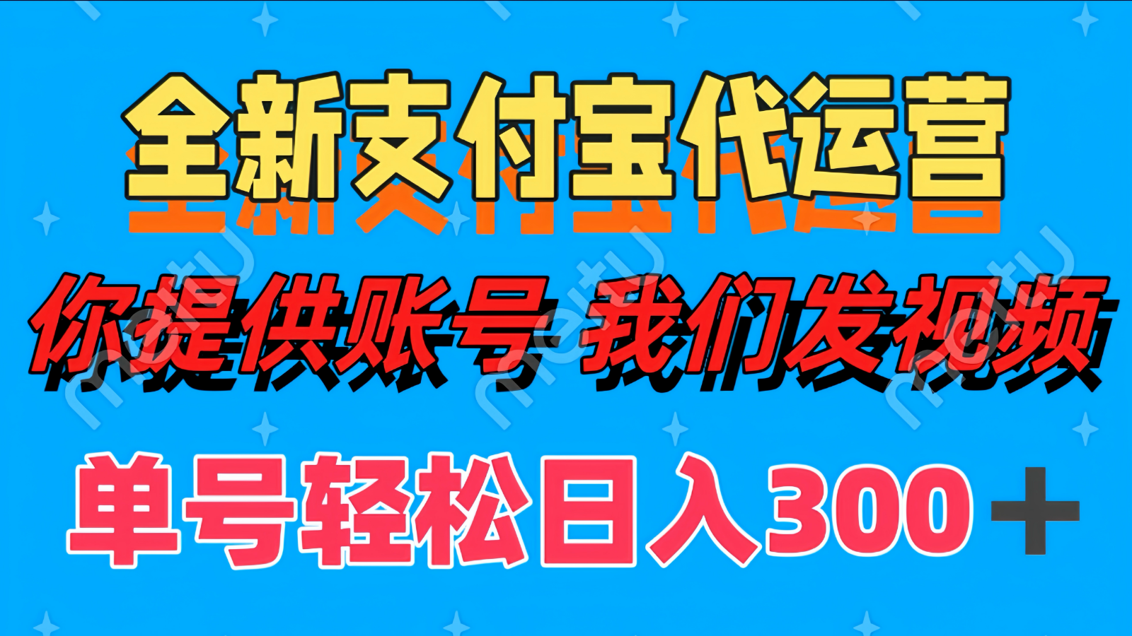 单号轻松日入300+ 全新支付宝代运营你提供账号 我们发视频-非凡网-资源网-最新项目分享平台