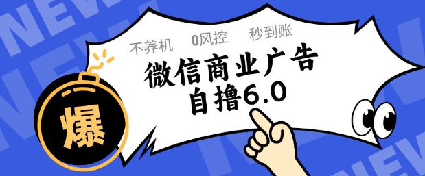 微信商业广告自撸玩法6.0，不养机，0封控，单号50+可矩阵操作【揭秘】-非凡网-资源网-最新项目分享平台