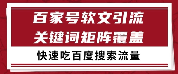 百家号软文引流关键词覆盖打法，吃搜索流量日引99+【揭秘】-非凡网-资源网-最新项目分享平台