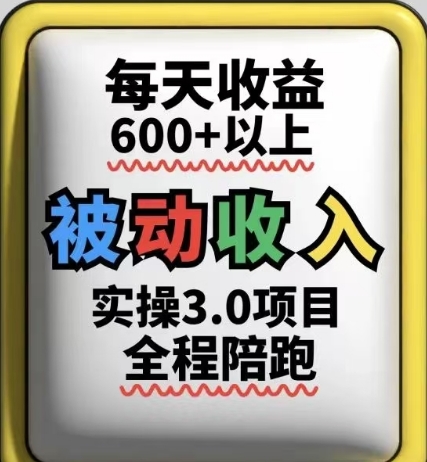 被动收入实操3.0项目，每天收益6张+以上，能长期操作-非凡网-资源网-最新项目分享平台
