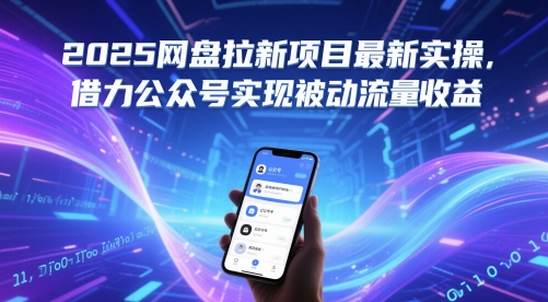 2025网盘拉新项目最新实操，借力公众号实现被动流量收益-非凡网-资源网-最新项目分享平台