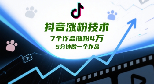抖音涨粉技术，7个作品涨粉4W，5分钟做一个作品-非凡网-资源网-最新项目分享平台