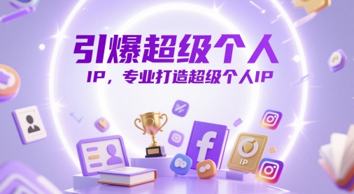 引爆超级个人IP，专业打造超级个人IP-非凡网-资源网-最新项目分享平台