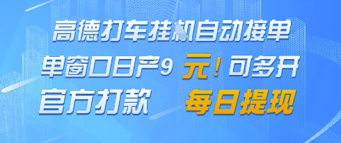 高德地图挂G接单，单窗口日产9元，官方打款，每日提现【揭秘】-非凡网-资源网-最新项目分享平台