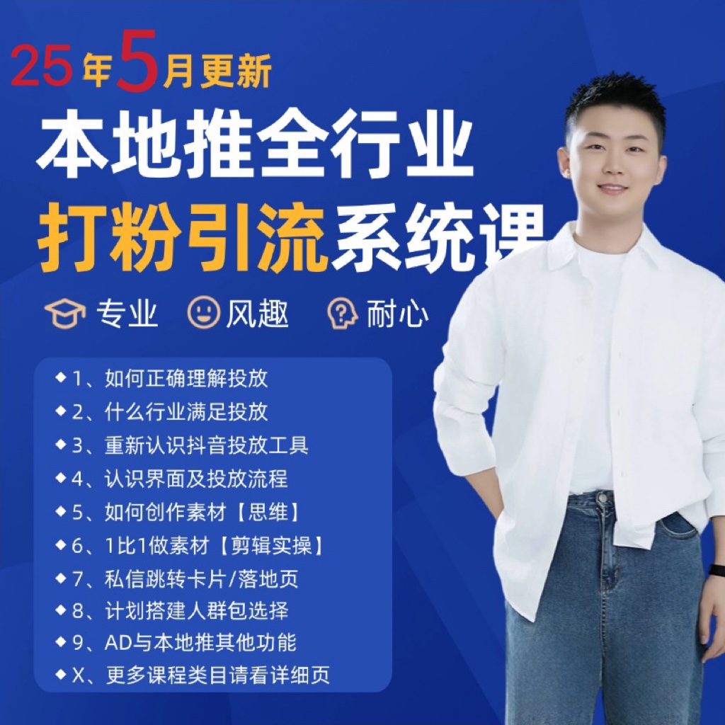 2025年5月最新巨量本地推打粉引流及同城推广精准获客实用课程-非凡网-资源网-最新项目分享平台