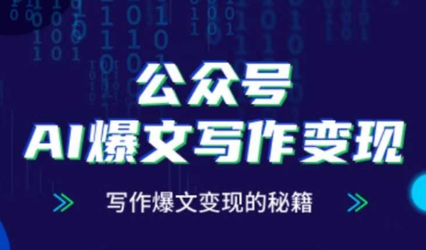 公众号AI爆文写作变现秘籍，零基础、指令、变现、涨粉必学的AI爆文写作课-非凡网-资源网-最新项目分享平台