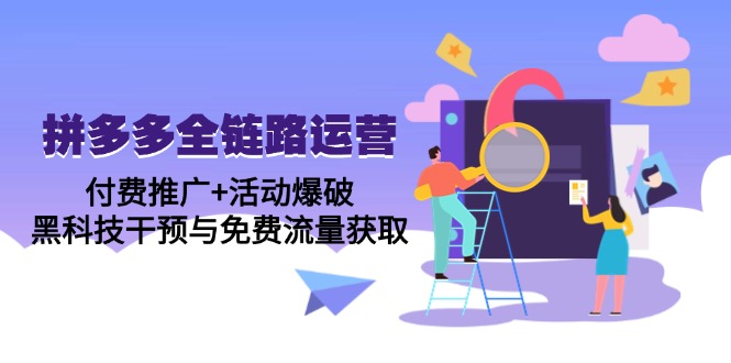 拼多多全链路运营5月课：付费推广+活动爆破，黑科技干预与免费流量获取-非凡网-资源网-最新项目分享平台