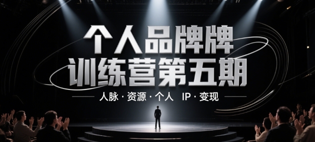 个人品牌训练营第五期，人脉·资源·个人IP·变现-非凡网-资源网-最新项目分享平台