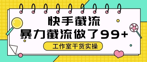 快手暴力截流玩法，全自动无需人工，每日单号50+精准客资【揭秘】-非凡网-资源网-最新项目分享平台