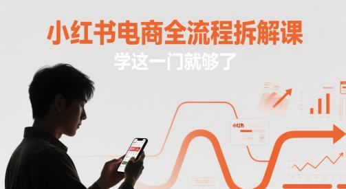 小红书电商全流程拆解课，学这一门就够了-非凡网-资源网-最新项目分享平台