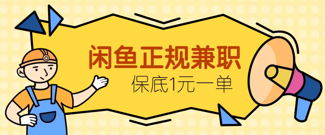 闲鱼正规兼职，接单赚钱，平均一单收益10元+，保底1元一单。-非凡网-资源网-最新项目分享平台