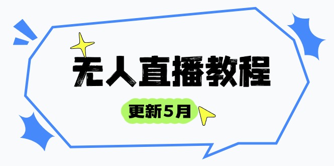 无人直播教程-更新5月，防风技术到话术，选品玩法全解析，打造直播高手-非凡网-资源网-最新项目分享平台