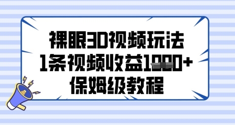 裸眼3D视频玩法，1条视频收益几张，保姆级教程-非凡网-资源网-最新项目分享平台