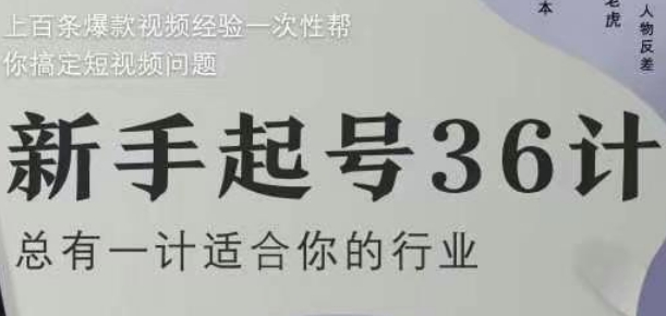 新手起号36计2.0，四年行业沉淀，上百条爆款视频经验一次性帮你搞定短视频问题-非凡网-资源网-最新项目分享平台