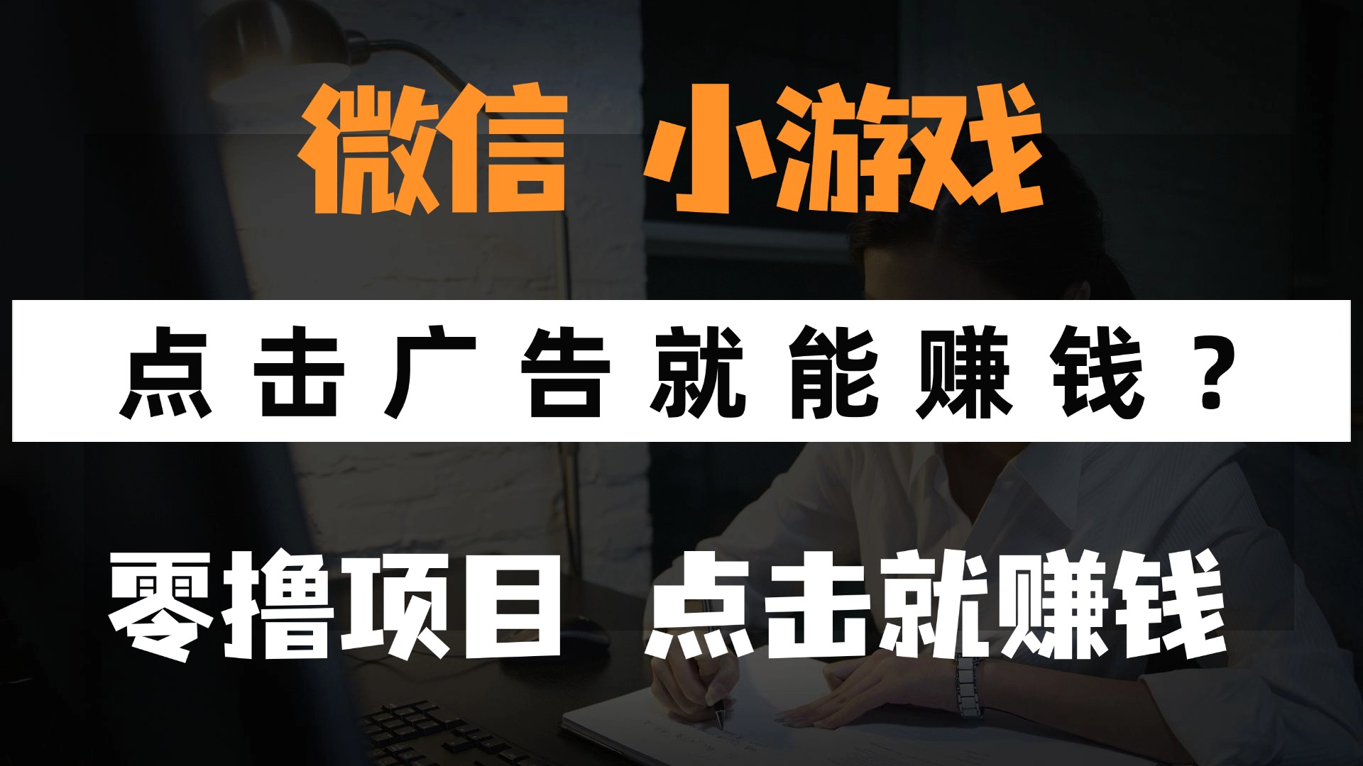 只需要看广告就能赚钱？微信小程序小游戏，0撸手机赚钱，甚至连游戏都…-非凡网-资源网-最新项目分享平台
