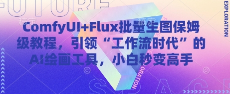 ComfyUI+Flux批量生图保姆级教程，引领“工作流时代”的AI绘画工具，小白秒变高手-非凡网-资源网-最新项目分享平台