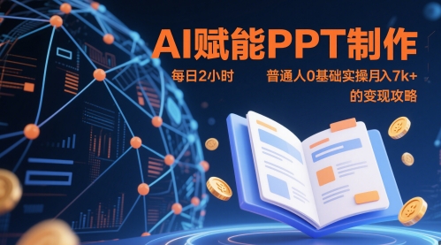 AI赋能PPT制作，每日2小时，普通人0基础实操月入7k+ 的变现攻略-非凡网-资源网-最新项目分享平台