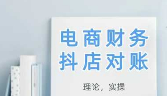 2025抖店对账，从理论到实操，学完即用-非凡网-资源网-最新项目分享平台
