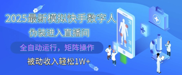 2025最新模拟快手数字人伪装进入直播间，全自动运行解放双手，可批量操作，被动收入轻松1W【揭秘】-非凡网-资源网-最新项目分享平台
