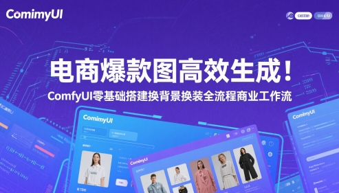 电商爆款图高效生成！ComfyUI 零基础搭建换背景换装全流程商业工作流-非凡网-资源网-最新项目分享平台