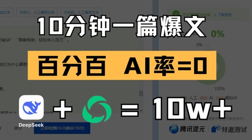 10分钟一篇爆文，100% 零AI率，用deepseek轻松玩转公众号爆文项目-非凡网-资源网-最新项目分享平台