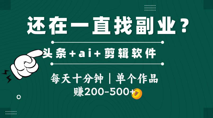 头条全新玩发加持软件搬视频，每天十分钟，单个作品收入200-500左右-非凡网-资源网-最新项目分享平台