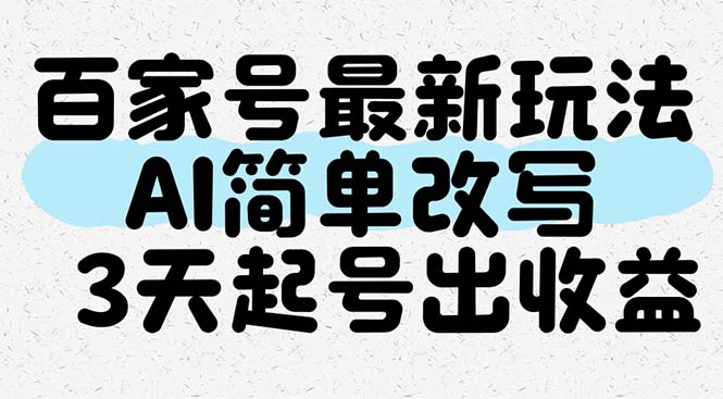 百家号最新玩法，AI简单改写，3天起号出收益-非凡网-资源网-最新项目分享平台