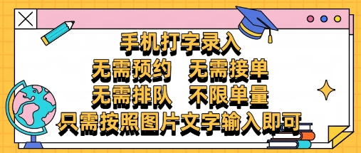 纯手机打字录入，不需要预约 、不需要接单、不需要排队 、项目不限量，零门槛，操作简单方便收入无上限【揭秘】-非凡网-资源网-最新项目分享平台