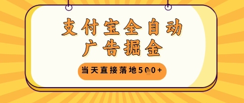 支付宝全自动广告掘金单机日入5张+【揭秘】-非凡网-资源网-最新项目分享平台