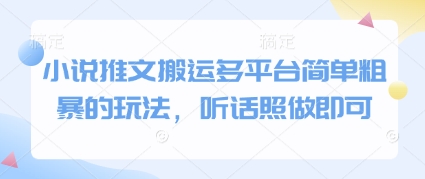 小说推文搬运多平台简单粗暴的玩法，听话照做即可-非凡网-资源网-最新项目分享平台