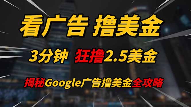 看广告，撸美金！！3分钟赚2.5美金！！日入200美金不是梦！揭秘Google…-非凡网-资源网-最新项目分享平台