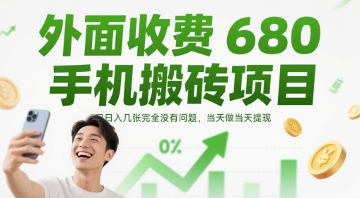 外面收费680手机搬砖项目，日入几张完全没有问题，当天做当天提现-非凡网-资源网-最新项目分享平台