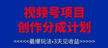 视频号创作分成计划，最爆玩法，3天见收益，单号每月可以产出3k+，可矩阵-非凡网-资源网-最新项目分享平台