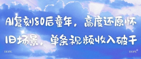 AI复刻80后童年，高度还原怀旧场景，单条视频收入几张-非凡网-资源网-最新项目分享平台
