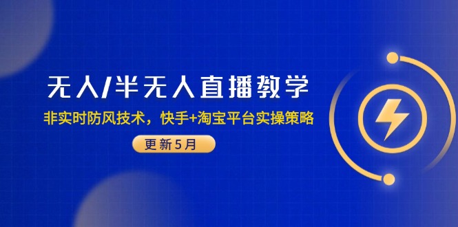 无人/半无人直播教学：非实时防风技术，快手+淘宝平台实操策略(更新5月-非凡网-资源网-最新项目分享平台